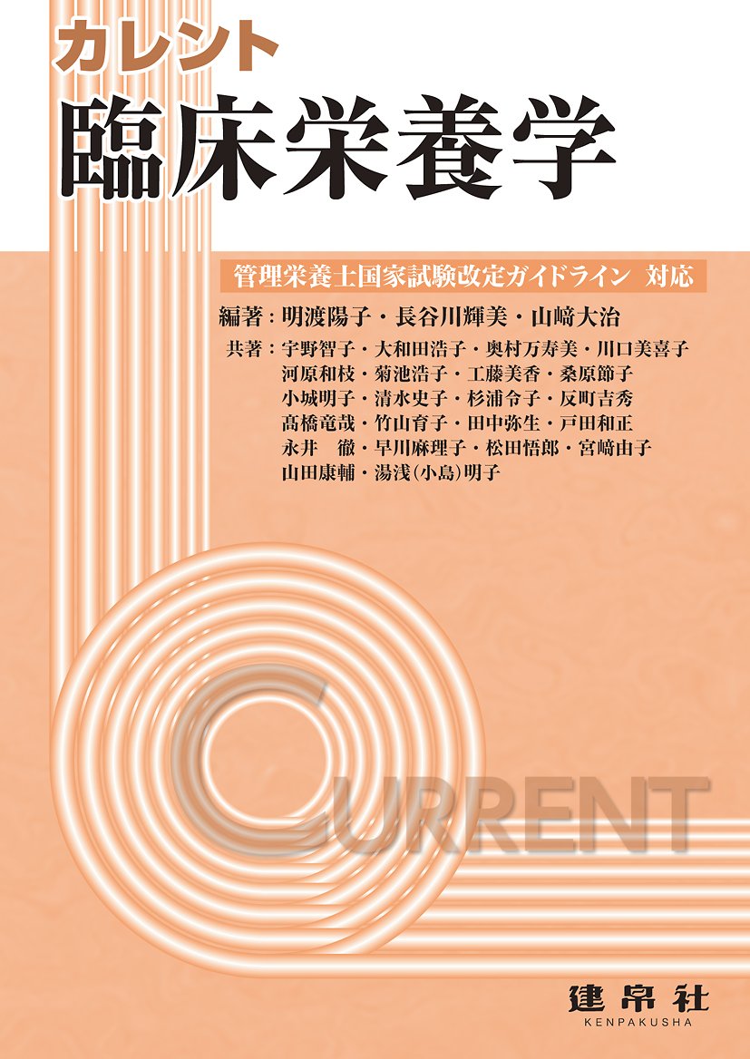 カレント 臨床栄養学 Amazon.co.jp: 臨床栄養学 (カレント) : 明渡 陽子, 宇野 智子: 本